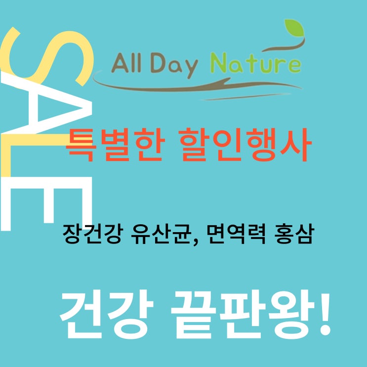  면역력에 홍삼 & 장건강에 유산균 할인행사, 올데이네이처 만의 특별한 혜택!!