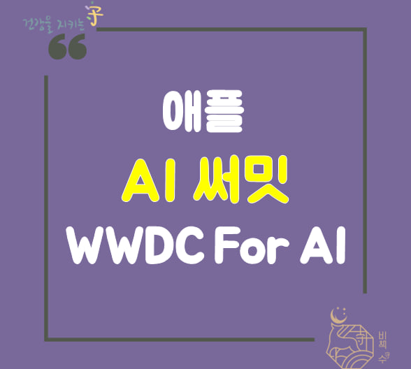  애플, 'WWDC for AI' 직원 이벤트 개최,  마이크로소프트AI CHAT GPT 보단 별로, 6월 WWDC 기대