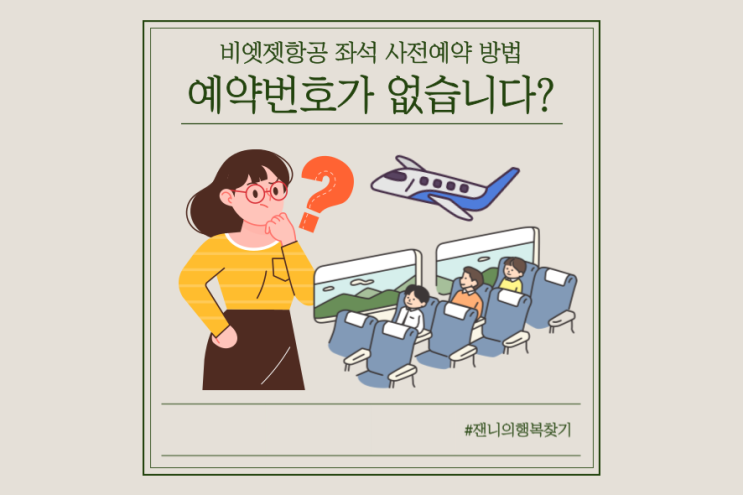  비엣젯항공 예약번호가 없습니다 오류해결 좌석결제 상세방법 안내