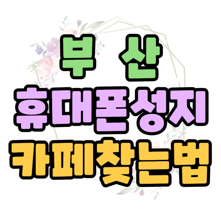 부산 휴대폰 성지 핸드폰 카페가 저렴한 이유 부산 휴대폰 성지 핸드폰 카페가 저렴한 이유