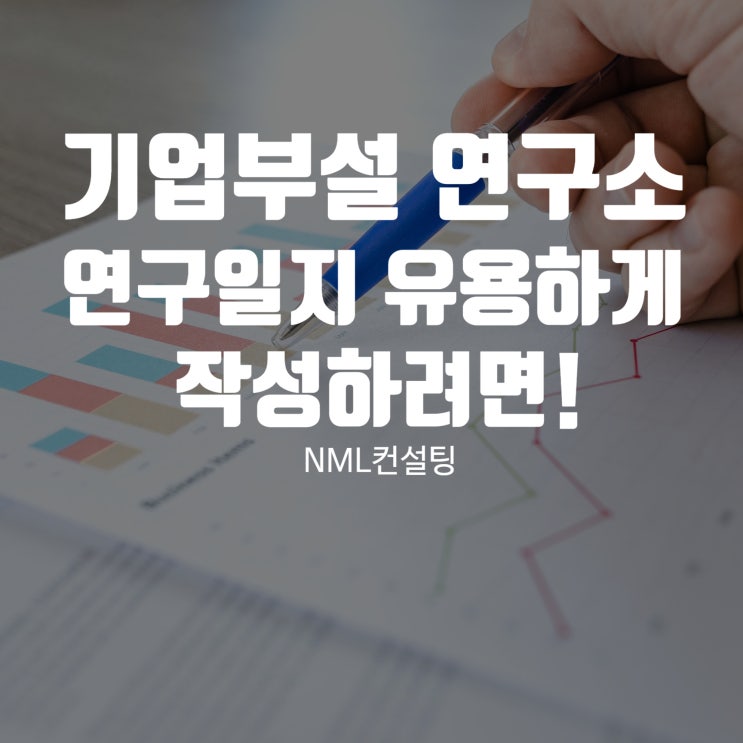  기업부설연구소연구일지 유용하게 작성하려면!