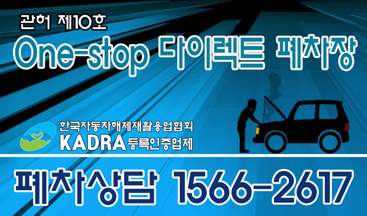 <b>인천</b>폐차장 <b>화물차</b> 처분은 어떻게 하나요?