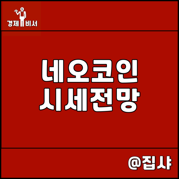  네오 코인 시세 전망 중국 BSN 및 알리바바 앤트파이낸셜 코인