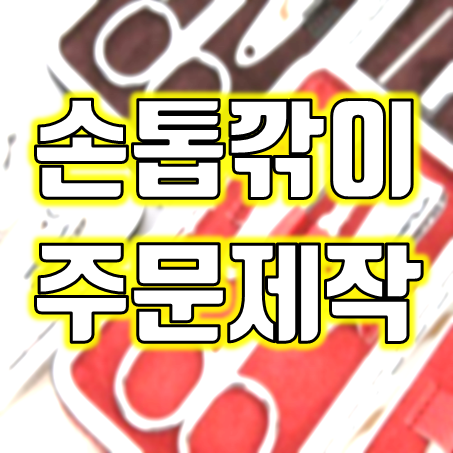  네일샵 홍보물품 제작 : 단체선물 판촉물 사은품 행사기념품으로 좋은 고급손톱깎이 세트 777쓰리세븐 손톱깎이 추천