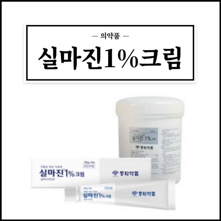  실마진1%크림, 효능효과/사용법/부작용/주의사항 등 간단정리