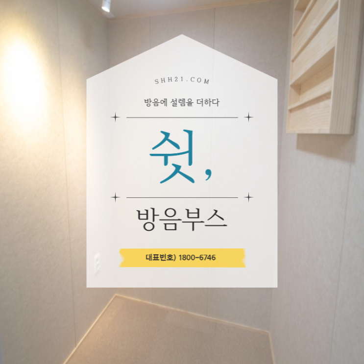  이동식방음부스 쾌적하고 편안한 녹음을 위해