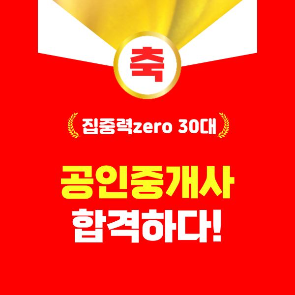  33회 공인중개사 합격 - 내돈내산 찐 후기