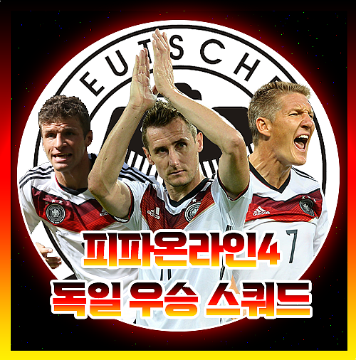 피파 2014 독일 황금세대 우승 스쿼드 전차군단
