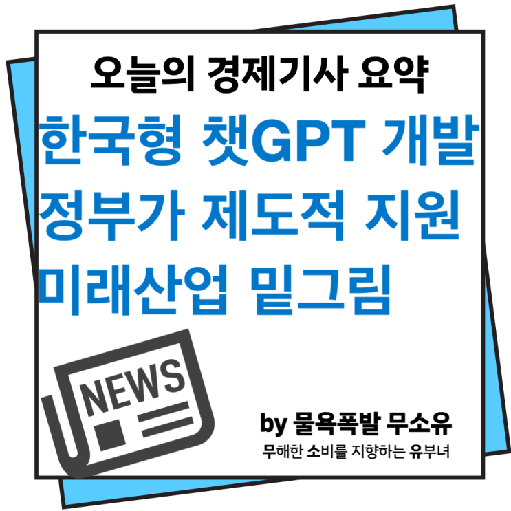 한국형 챗GPT 정부 지원대책 등 미래 산업 성장동력 확보를 위한 정책들이 윤곽을 드러내고 있습니다. 한국형 챗GPT 정부 지원대책 등 미래 산업 성장동력 확보를 위한 정책들이 윤곽을 드러내고 있습니다.