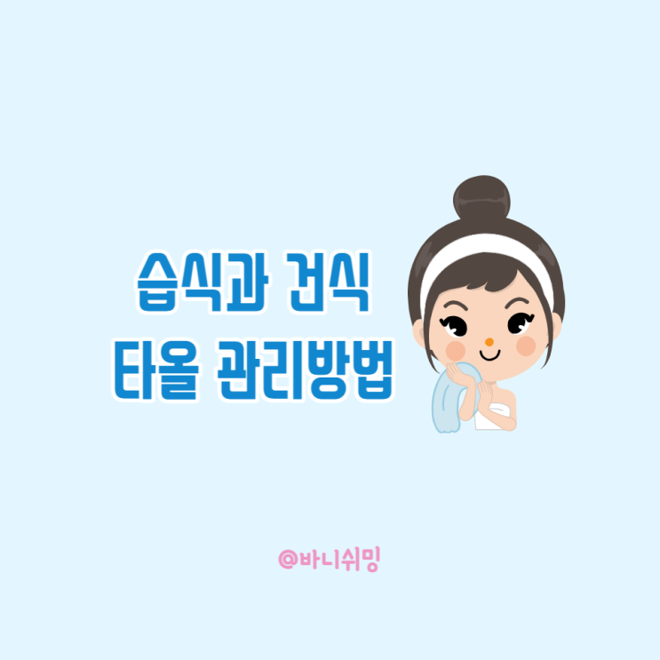 습식 건식 스포츠 타올 수건 세탁 관리 방법 / 수영 초보가이드 성인 어린이 수영 강습