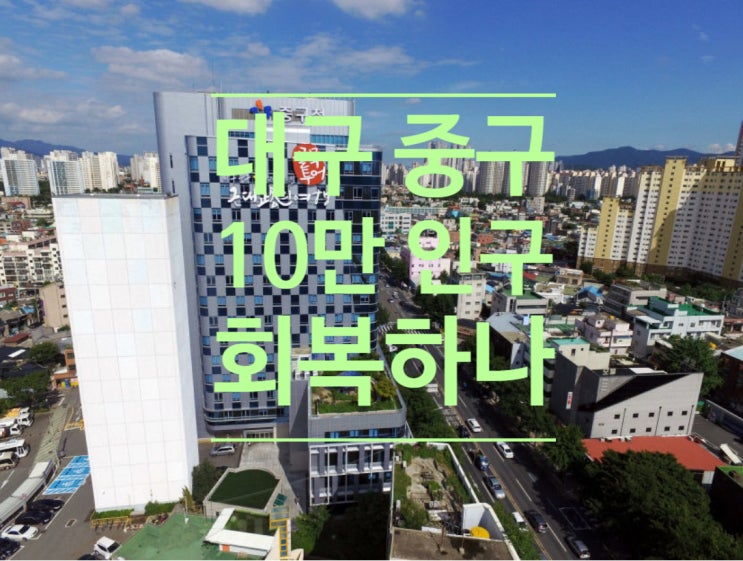  대구 중구, 10만 인구 회복하나