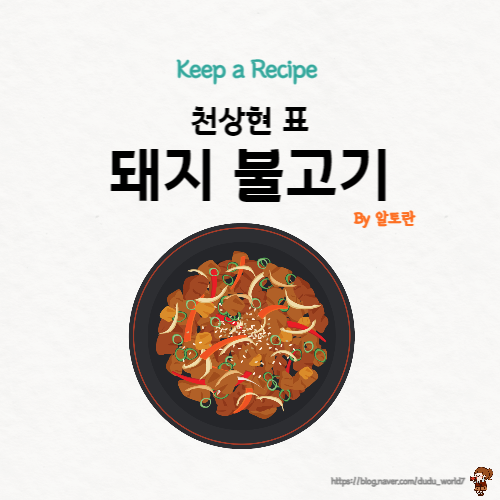  알토란 천상현 돼지 불고기, 생강청을 활용한 돼지 불고기 만드는 방법