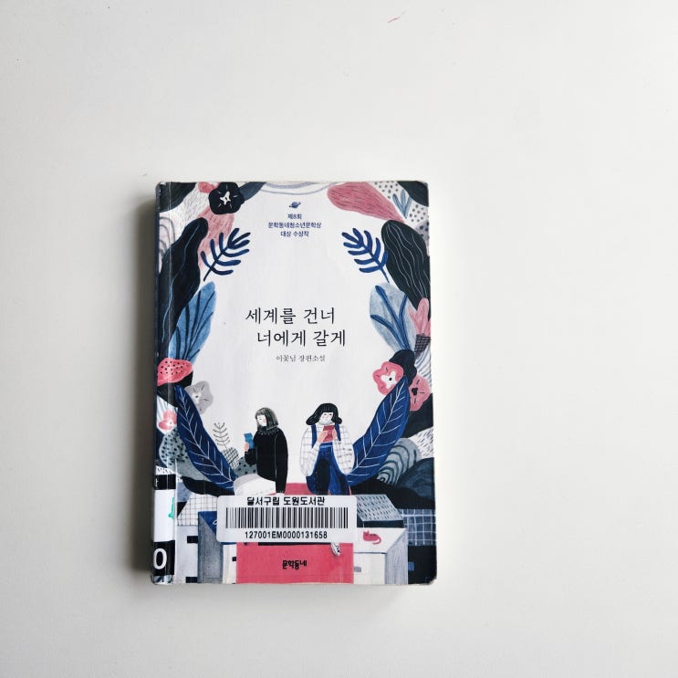  세계를 건너 너에게 갈게