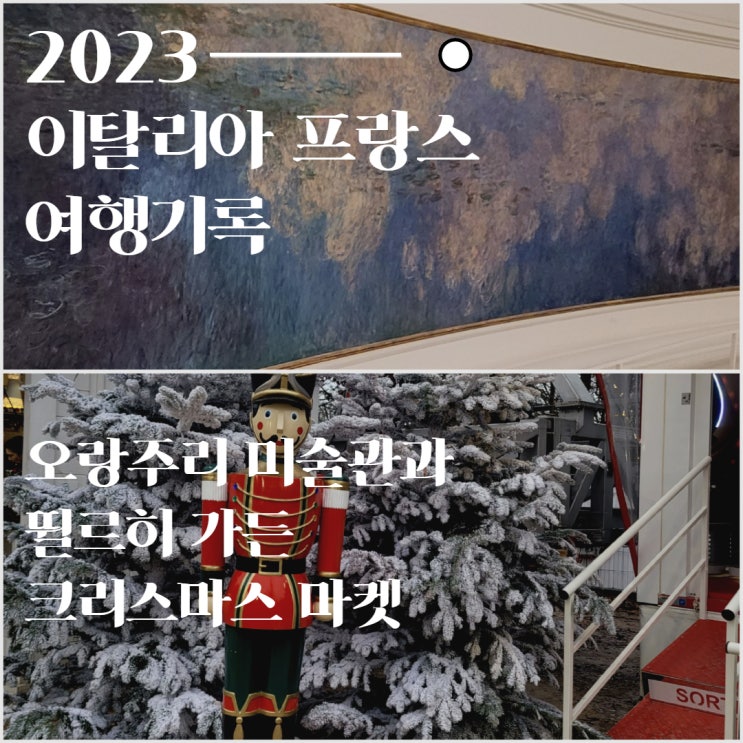  프랑스 파리 오랑주리 미술관과 1월에도 여는 뛸르히 크리스마스 마켓