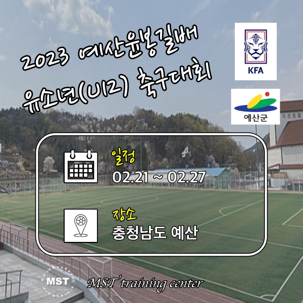  2023 예산윤봉길배 유소년(U12) 축구대회