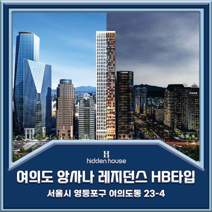  앙사나 레지던스 여의도 서울 공급 정보 분양안내  (HB타입)