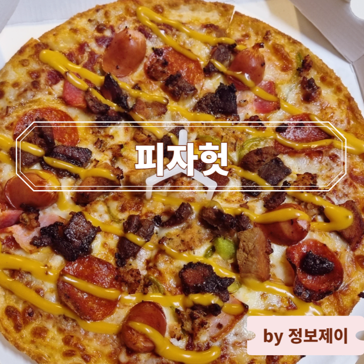  피자헛 할인 팁 총정리 및 신메뉴 토핑킹(M) 13,900원에 즐기는 방법