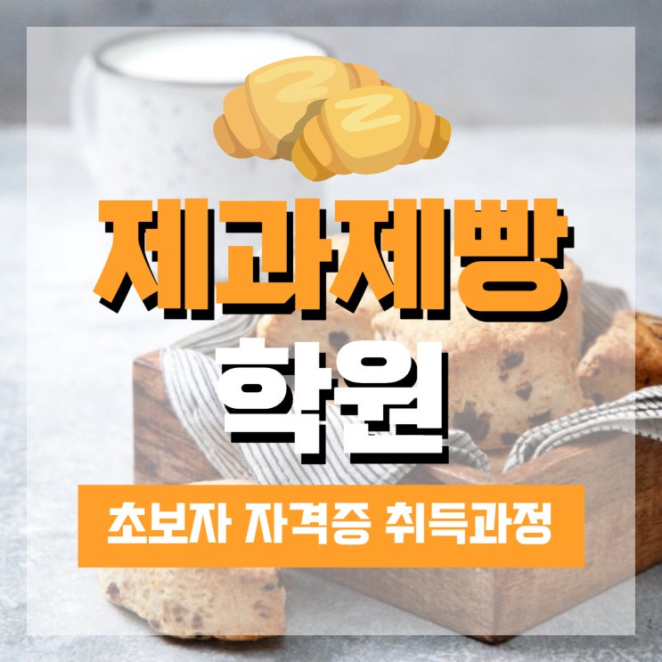 제과제빵학원 초보자 자격증 취득과정 제과제빵학원 초보자 자격증 취득과정