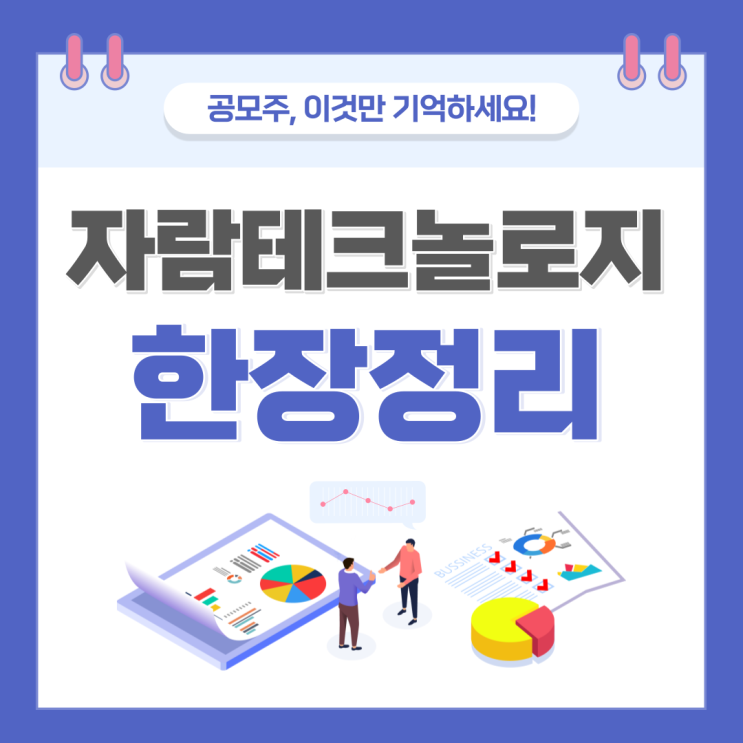  자람테크놀로지 수요예측 결과 및 청약일정