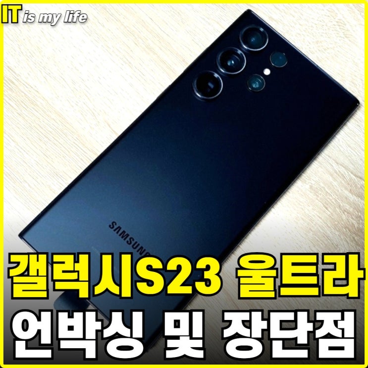 갤럭시S23 울트라 언박싱 개봉기 구성품 및 장단점