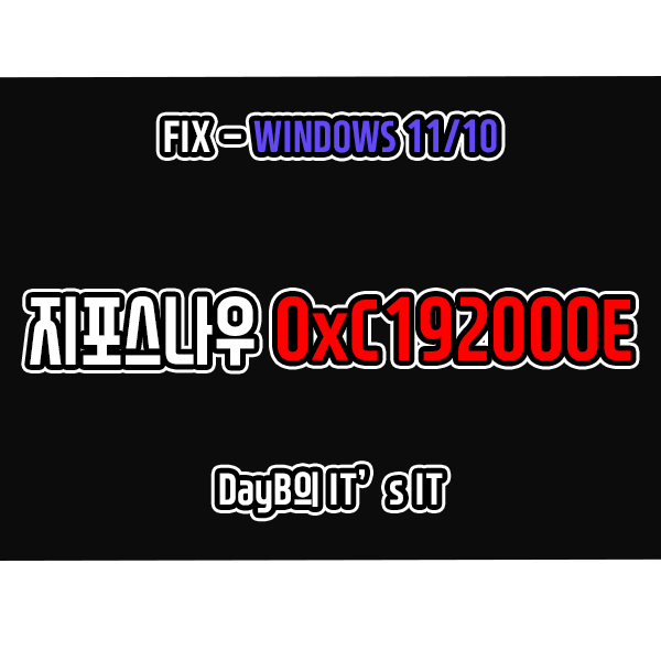 엔비디아 지포스나우 오류 0XC192000E 해결 방법 엔비디아 지포스나우 오류 0XC192000E 해결 방법