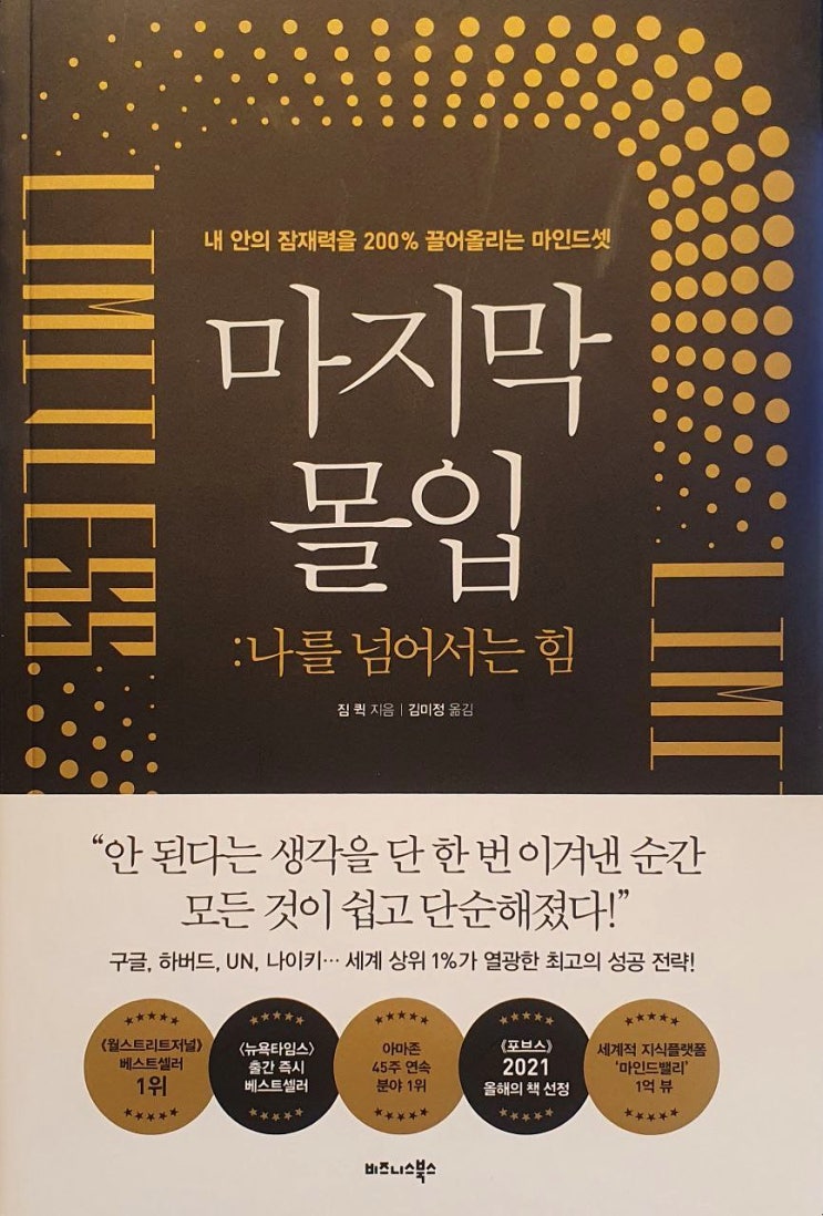  [책추천] <마지막 몰입 - 짐 퀵> 내 안의 잠재력을 200% 끌어올리자!