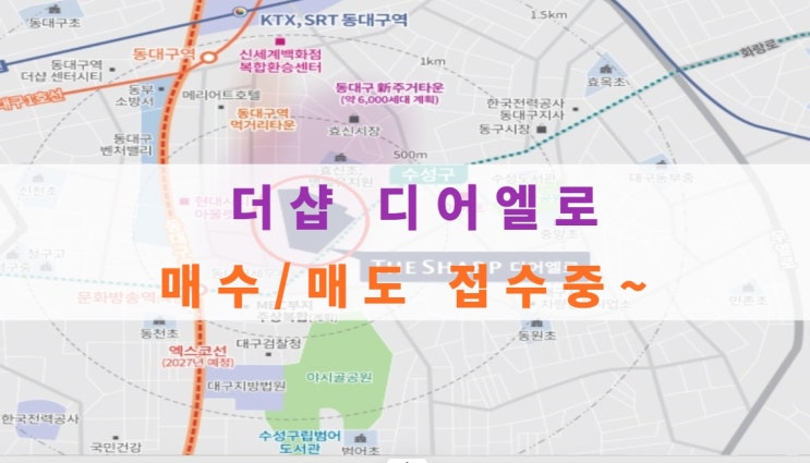  더샵디어엘로 분양가 및 아파트 분양권 매수, 매도 접수중이에요