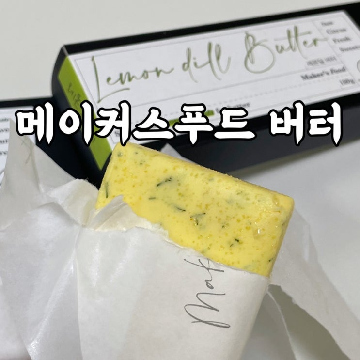  메이커스푸드)라꽁비에뜨버터 사용해서 만든 수제버터 인싸 집들이선물