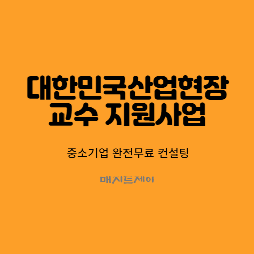  대한민국산업현장교수 전문가 컨설팅을 받아보세요_산업현장교수 지원사업 전액 무료