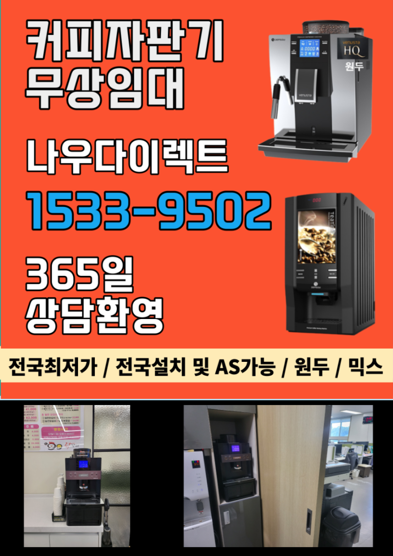 동대문커피머신렌탈 최고 잘하는 곳 추천<서울,동대문구,마포구,강서구,도봉구,노원구,은평구,무상임대,커피머신렌탈,커피자판기렌탈> :  네이버 블로그
