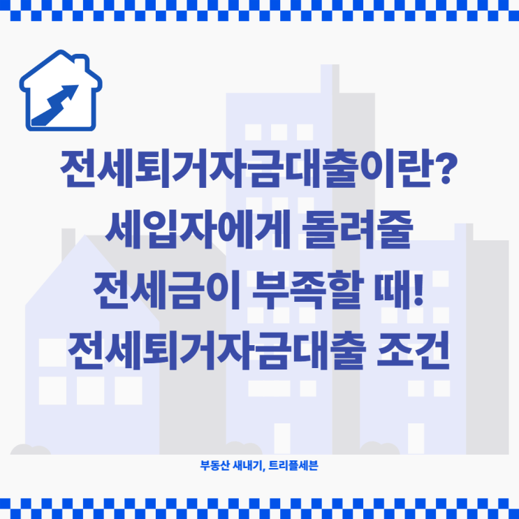  전세퇴거자금대출 조건 및 한도, 신청방법 확인하세요! 임차보증금반환대출, 퇴거자금대출