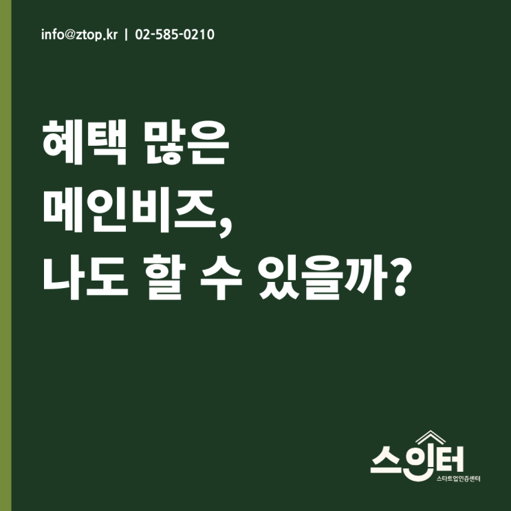  혜택 많은 메인비즈, 나도 할 수 있을까?