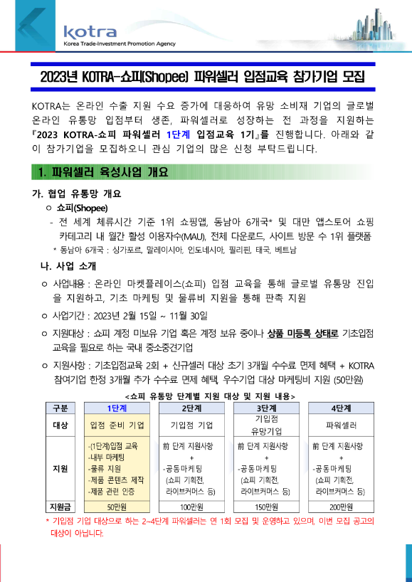 2023년 KOTRA-쇼피(Shopee) 파워셀러 입점교육(1단계) 참가기업 모집 공고 2023년 KOTRA-쇼피(Shopee) 파워셀러 입점교육(1단계) 참가기업 모집 공고
