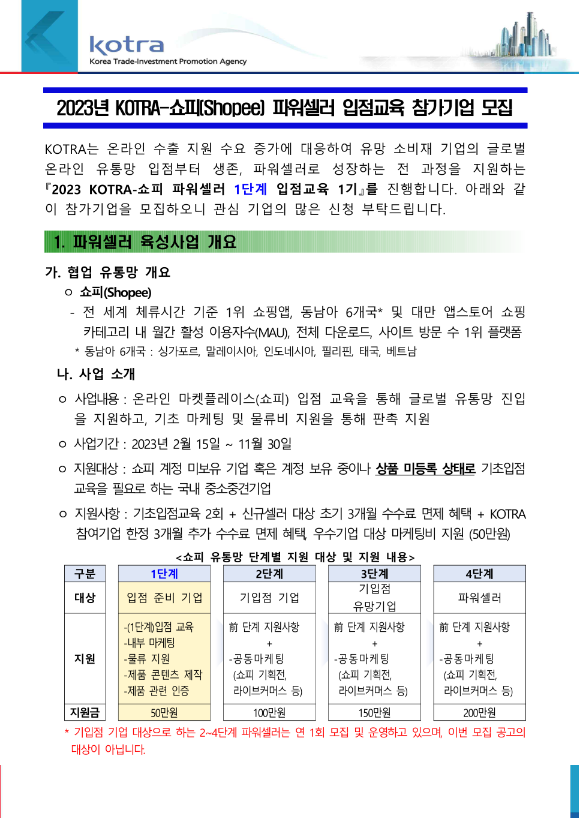 2023년 KOTRA-쇼피(Shopee) 파워셀러 입점교육(1단계) 참가기업 모집 공고