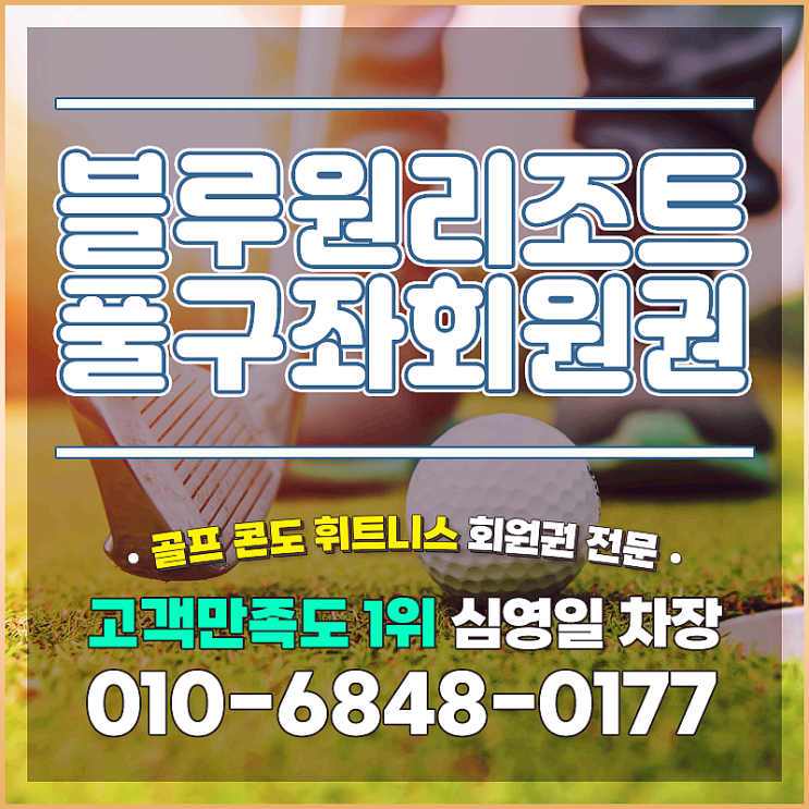  블루원리조트풀구좌회원권 골프와 부대시설까지 한번에