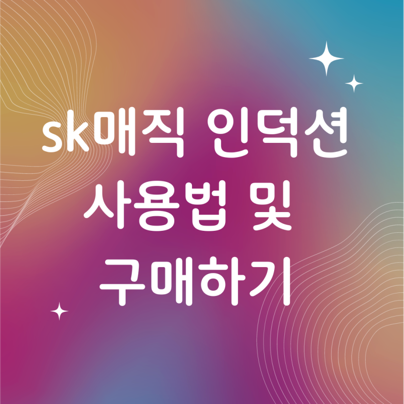 sk 매직 인덕션 사용법 및 구매 하기 좋은 곳 추천