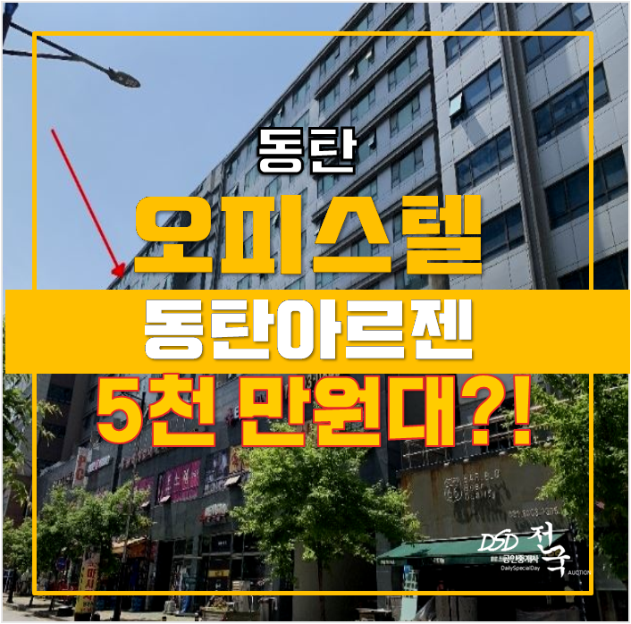 동탄경매 , 동탄아르젠 오피스텔 원룸 5천만원대 동탄경매 , 동탄아르젠 오피스텔 원룸 5천만원대