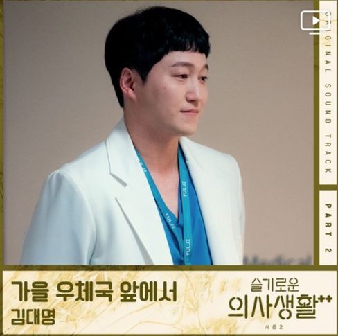 김대명 - 가을 우체국 앞에서 / 가사, 뮤비, 슬의생 OST