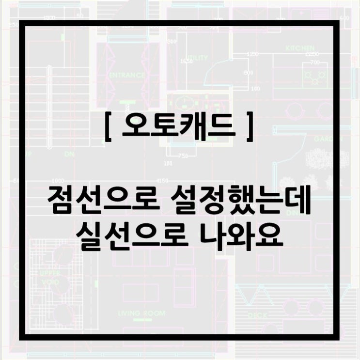  [오토캐드] 점선으로 설정했는데 실선으로 나와요