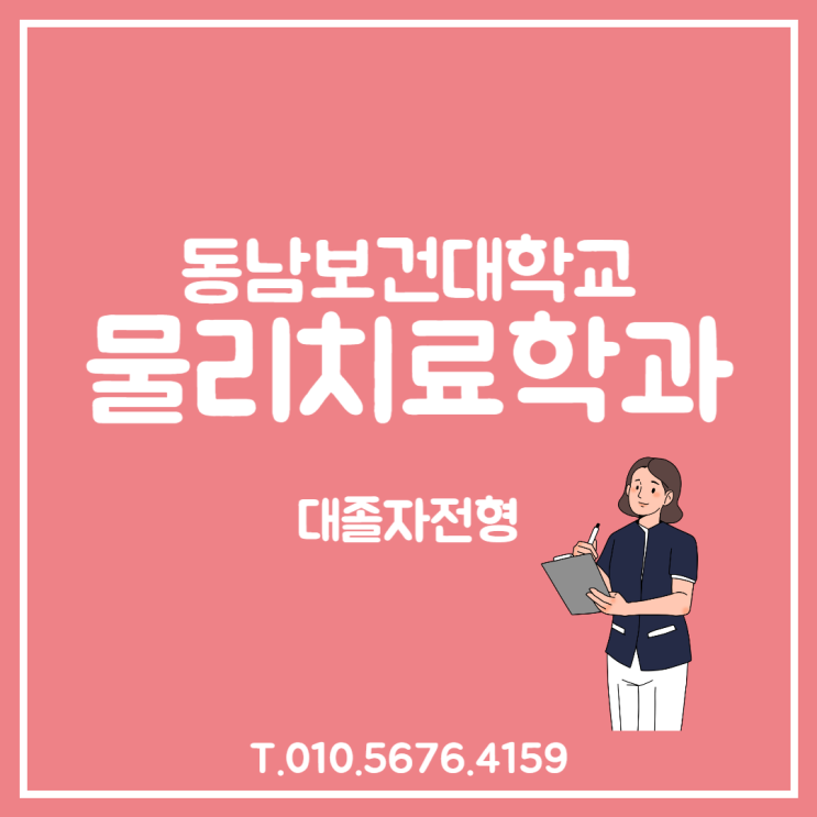 동남보건대학교 물리치료학과 진학준비 이렇게 하면 무조건 합격하더라구요!