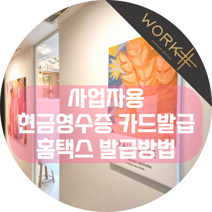  사업자용 현금영수증 카드발급, 장점과 홈택스 발급방법