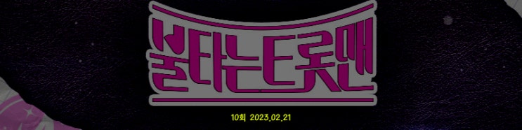 불타는 트롯맨 10회, 준결승 2라운드 개인전 점수, 결과 2라운드 최종 순위, 결승전 진출자 TOP8 종합 불타는 트롯맨 10회, 준결승 2라운드 개인전 점수, 결과 2라운드 최종 순위, 결승전 진출자 TOP8 종합