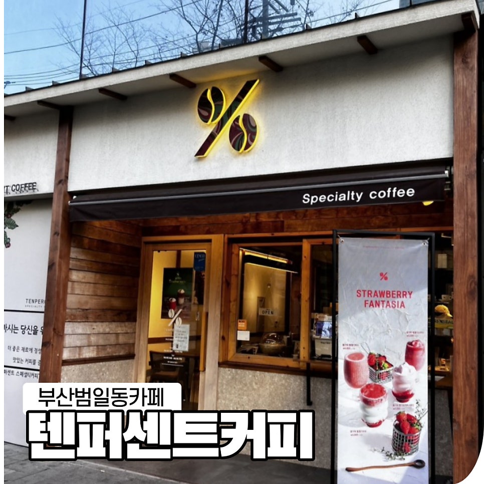 텐퍼센트커피 범일점 사진 1