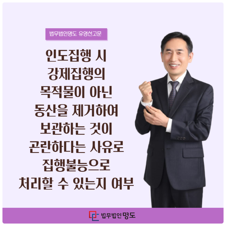  인도집행 시 강제집행의 목적물이 아닌 동산을 제거하여 보관하는 것이 곤란하다는 사유로 집행불능으로 처리할 수 있는지 여부