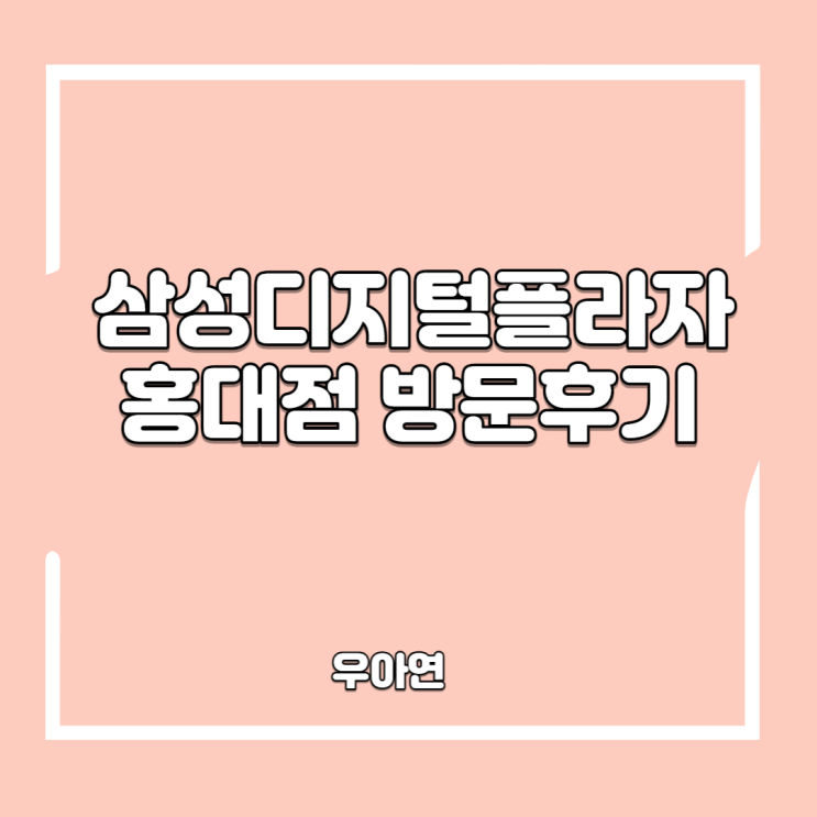  삼성디지털플라자 홍대점 방문 후기 (feat. 주차요금)