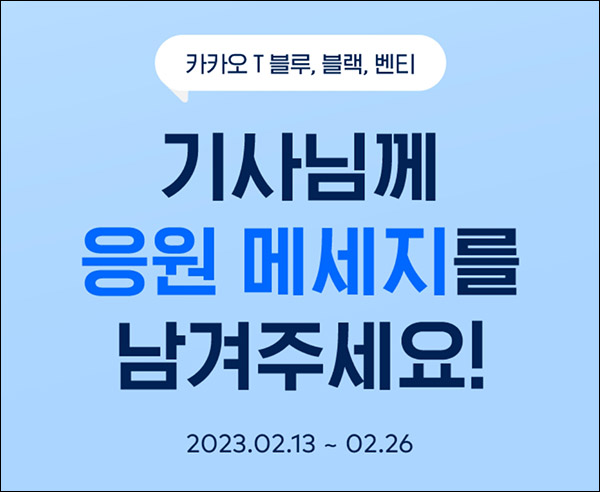 카카오T 응원메시지 이벤트(T포인트 5천p 1,000먕)추첨 카카오T 응원메시지 이벤트(T포인트 5천p 1,000먕)추첨