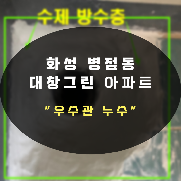  동탄누수탐지 베란다 우수관 누수 간단&깔끔 당일 해결