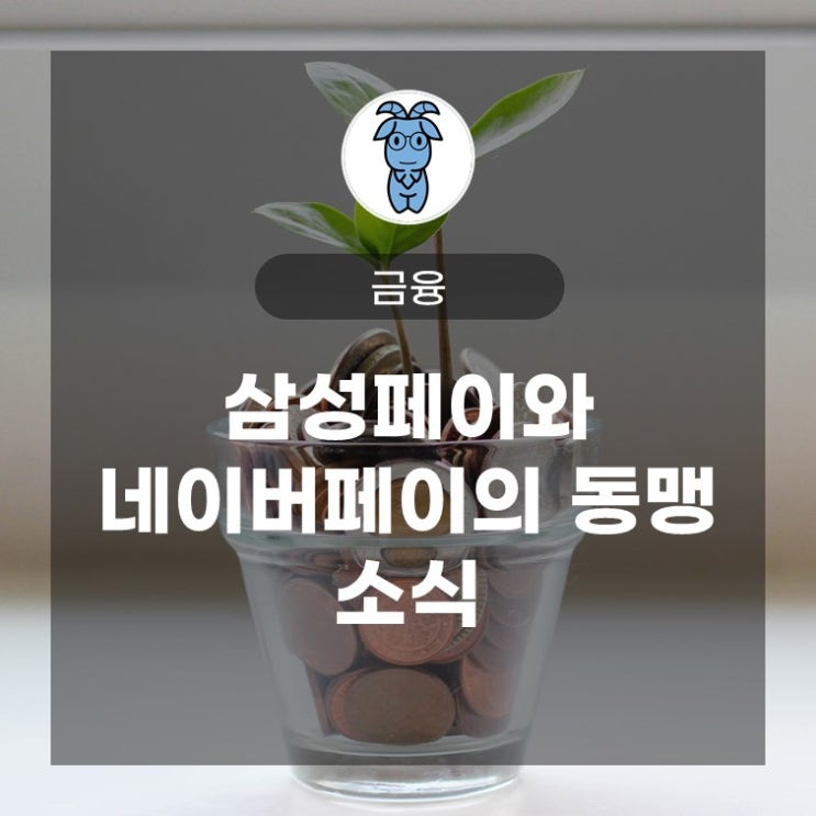삼성페이와 네이버페이의 동맹 소식 (삼성페이로 미래에셋 네이버통장까지 쓸 수 있다면?) 삼성페이와 네이버페이의 동맹 소식 (삼성페이로 미래에셋 네이버통장까지 쓸 수 있다면?)