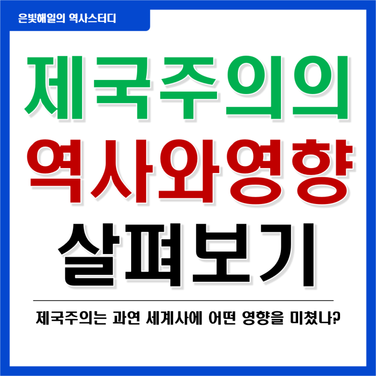  제국주의의 역사와 의의