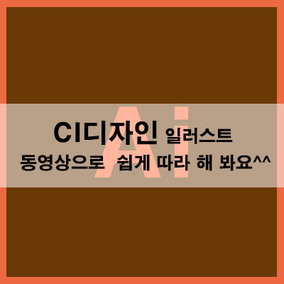  CI디자인 일러스트 동영상으로 쉽게 따라 해 봐요^^